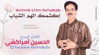 الحسين أمراكشي - إكشمك الهم الشباب | 2024 | El houcine Amrrakchi - ikchmk LHm Achabab