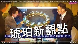 全民鑑寶之琥珀新觀點（4~4）_花輪哥的寶石新觀點(第005集)_你的老師不會的，讓花輪哥一次教會你_排播時間_2016_03_30