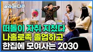 전세와 월세, 불안한 떠돌이 자취생활에 지친 2030 세대｜마음 맞는 사람들과 한집에서 가족처럼 편안하게 살기로했다｜2030 셰어하우스｜다큐 it｜#골라듄다큐