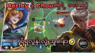 Herleyနဲ့Chou တကယ် ဟာသတွေပါ တလွဲတွကြီး | MLBB Herley Gameplay Highlights 