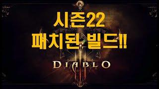 디아블로3 시즌22 패치 추천빌드!!