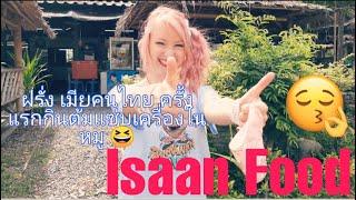 Eating Isaan Food in Phuket ฝรั่งเมียคนไทย อยู่ง่ายกินง่าย 