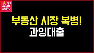 부동산 복병 과잉대출! 이 수치를 알면 깜짝 놀랄 겁니다.