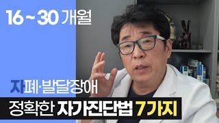 자폐 발달장애 조기진단을 위한 자가진단법 7가지 (16~30개월)