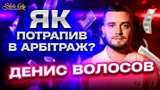 Денис Волосов. Арбітраж, системні бізнеси, ескорт та SEX.