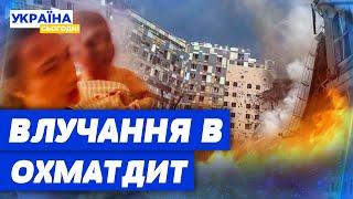 ТЕРМІНОВО! ДІТИ ПІД ЗАВАЛАМИ лікарні ОХМАТДИТ! Кадри З МІСЦЯ ВЛУЧАННЯ