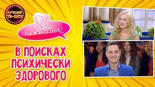 РАЗВЕЛАСЬ, ПОТОМУ ЧТО БОЯЛАСЬ РОЖАТЬ | ДАВАЙ ПОЖЕНИМСЯ | ЛУЧШИЕ ТВ-ШОУ