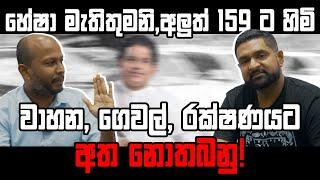 හේෂා මැතිතුමනි, අලුත් 159 ට හිමි වාහන, ගෙවල්, රක්ෂණයට අත නොතබනු!