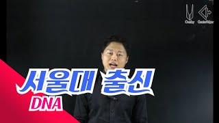 서울대 출신 강사들의 특징[학원강사tv]