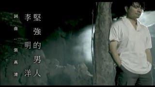 李明洋-堅強的男人(官方完整版MV)