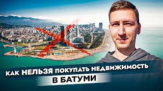 9 ошибок при покупке недвижимости в Батуми