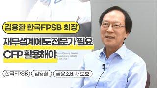 김용환 한국FPSB 회장 "재무설계에도 전문가 필요, CFP 활용해야"