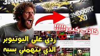 ردي على اليوتيوبر المريض الذي يتهمني بسبه!  | ( كاذب كبييير )