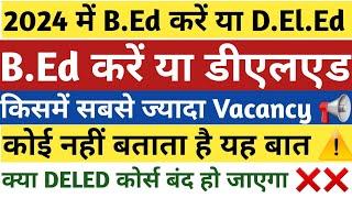 2024 में B.Ed करें या D.El.Ed | B.ed Kare Ya Deled | Bed VS Deled | deled Kare ya bed | B.Ed DElEd