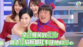 佘詩曼笑到飆淚！曾志偉肩膀都扛不住她的開心 【我愛香港】
