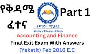 #2016 Exit Exam Saturday PART 1 | የቅዳሜ ፈተና | Accounting and finance