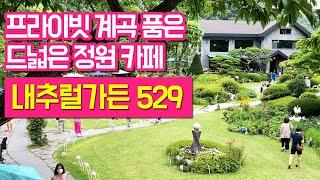 계곡카페 정원카페 양평 내추럴가든529 리뷰