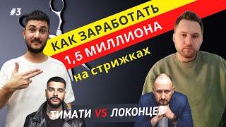 ТИМАТИ vs ЛОКОНЦЕВ. Заработать 1.500.000 на стрижках