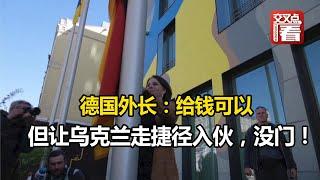 【交叉点评】德国外长：给钱可以，但让乌克兰走捷径入伙，没门！