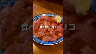 【上野グルメ】無限に酒が飲める絶品肉刺し【東京グルメ】 #居酒屋 #せんべろ #肉