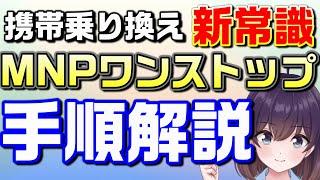 【レビュー】携帯乗り換えの新手順を解説します（MNPワンストップ）