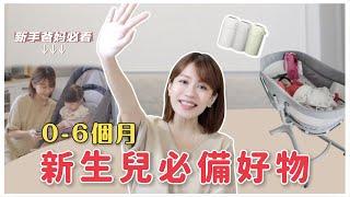 新生兒必備好物 0-6個月｜必買必備帶娃法寶｜Elle Onni