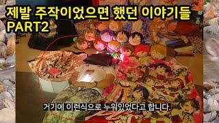 제발 주작이었으면 좋겠던 이야기들 part2