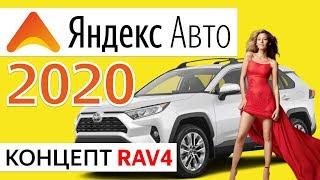 Яндекс Авто Концепт RaV4 Убийца CarPlay? климат-контроль, браузер, YouTube