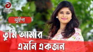 Tumi Amar Emoni Ekjon | তুমি আমার এমনি একজন | Luipa | Evergreen Bangla Movie Song 2018