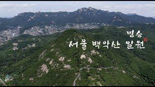  한국의 아름다운 자연유산 - 명승 서울 백악산 일원 