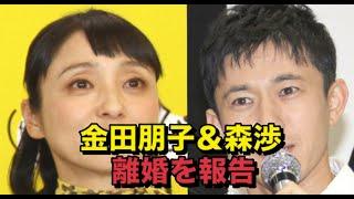 金田朋子＆森渉、離婚を報告「戸籍上の夫婦ではなくした上で家族を続けていく」