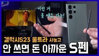 모르면 진짜 돈 아까운 갤럭시S23 울트라 S펜의 모든 것