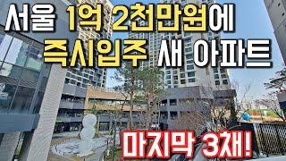 마지막 3채가 전부! 서울 1억 2천만원에 즉시입주 하는 새 아파트 완판직전 서울최저가 새아파트 서울줍줍아파트 미분양급매급