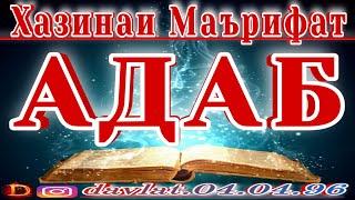 Хазинаи Маърифат-Адаб