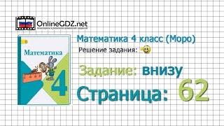 Страница 62 Задание внизу – Математика 4 класс (Моро) Часть 1