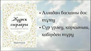 Жүрек сырлары. Имам Ғазали.