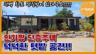 [천안시동면]항상인기 많은 단층 주택입니다,매매가 1억대 #신축급 주택! 넉넉한 텃밭공간 !!뜨끈한 편백황토찜질방까지 있어요~