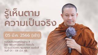 รู้เห็นตามความเป็นจริง | คอร์สเดินจิตสติปัฏฐาน 4 ตอนที่ 13 || 05 มี.ค. 66 (เช้า)