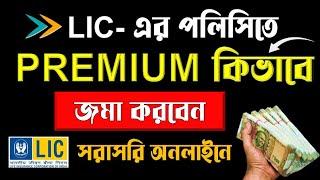 How Can I Pay My LIC Premium Online Without Login | How to.Pay LIC Premium Online in Bengali