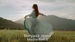 Madre tierra/Santa RUSIA Матушка Россия - Canción Rusa (SUB Español)