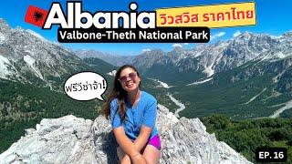 สวิสเซอร์แลนด์แห่งแอลเบเนีย  วิวสวิส ราคาไทย ฟรีวีซ่า Valbone-Theth Albania | เที่ยวยับยุโรป EP.16