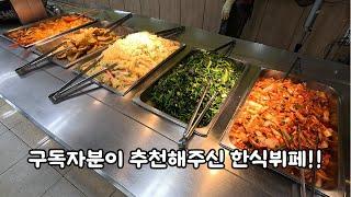 구독자분이 추천해주신 한식뷔페!!