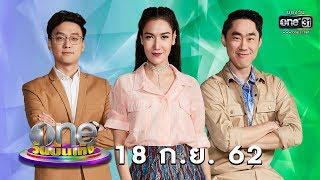 oneบันเทิง | 18 กันยายน 62 | ข่าวช่องวัน |  one31