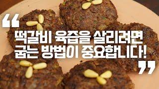 [EN/JP]명절 설날! 떡갈비 육즙을 그대로! 깨지지 않는 비결까지