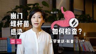 「医学常识」如何检查幽门螺杆菌感染？