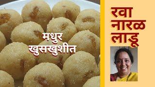 आता पाक बिघडला तरी लाडू उत्तमच होणार || रवा नारळ लाडू || Rava Coconut Laddu || Vaishali Deshpande ||