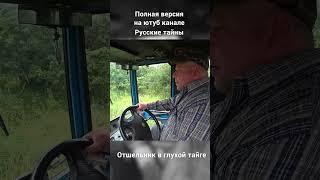 Отшельник в заброшенной деревне. Полное видео на ютуб канале Русские тайны