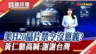在台打造AI超級電腦 黃仁勳解密原因 機器人是下場工業革命? 輝達GB200製造流程大公開｜主播 賴家瑩｜【錢線快報】20250521｜非凡新聞