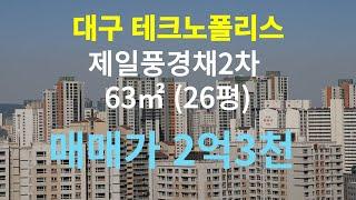 테크노폴리스 유가읍 제일풍경채2차 63타입(구26평)입니다.