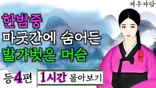 여우야담 1시간 몰아보기 '나무꾼의 입놀림에 쩍!하고 붙어버린 아씨' 등 4편 | 야담·민담·전설·설화·옛날이야기